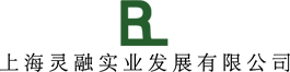 上海灵融实业发展有限公司